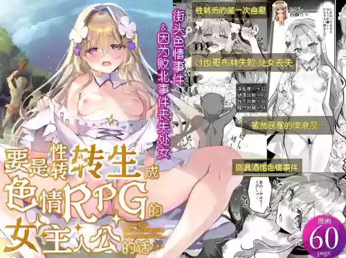 Ero RPG no Onna Shujinkou ni TS Tensei Shitara... ~Machi Ero Event & Haiboku Ecchi de Shojo Soushitsu~ | 要是性转转生成为色情RPG的女主人公的话…～街头色情事件＆因败北事件丧失处女～