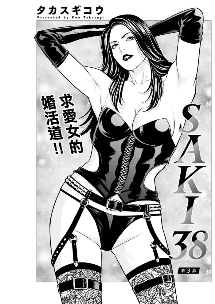 SAKI 38 Ch. 3 cover