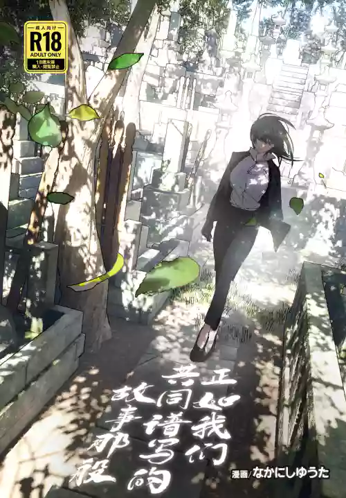 Monogatari no You ni | 正如我们共同谱写的故事那般