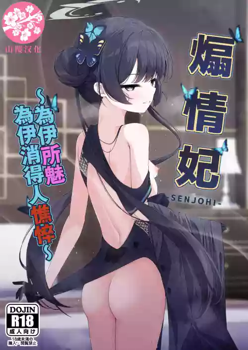 SENJOHI ~Yuuwakusarete Oshitaosarete~ | 煽情妃~為伊所魅，為伊消得人憔悴~