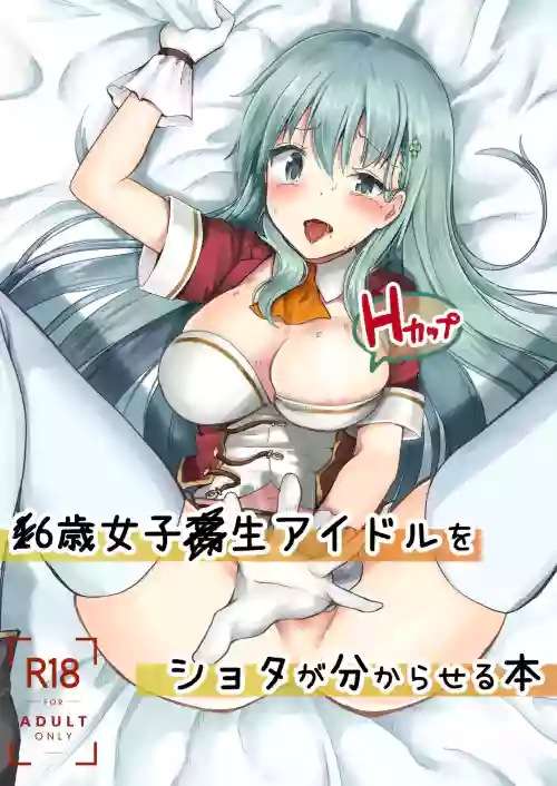 16-sai Joshikousei Idol (H Cup) o Shota ga Wakaraseru Hon | The Story Of A Highschool Idol Girl(H cup) Getting Put In Her Place By A Shota