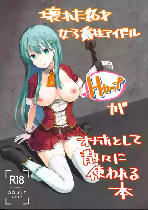 Kowareta 16-sai Joshikousei Idol (H Cup) ga Onaho Toshite Sanzan ni Tsukawareru Hon | The Story of the Now Mindbroken HighSchool Girl Idol Being Use As A Fucktoy