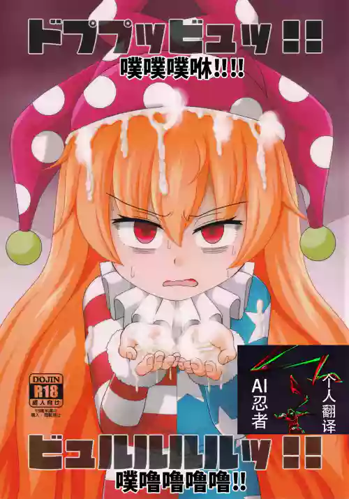 Dopupubbyu!! Byururururu!! | 噗噗噗咻‼噗噜噜噜噜‼