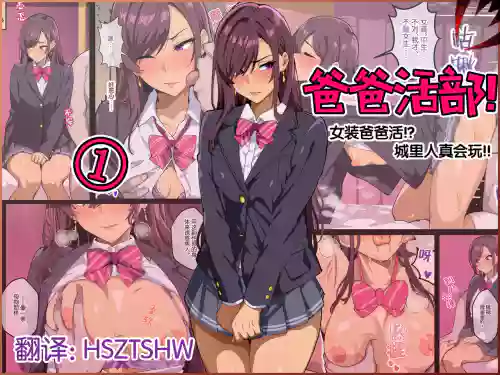papa katsu bu！【1】jyoso de papa katsu！？sonnao ari！？