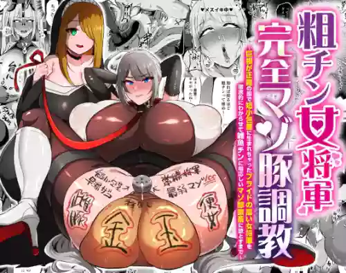 Ara Chin Onna Shougun Kanzen Mazo Buta Choukyou 〜 Kyokon Ga Masayoshi No Kuni De Tanshou Houkei Ni Umare Cha~tsu Ta Puraido No Takai Onna Shougun O Tettei Mato Ni Wakara Se Te Zako Chin Ni Fusawashī Mazo Buta Kachiku Ni Ootosumade 〜