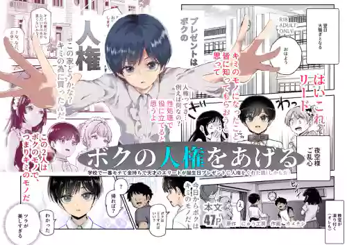 Boku no Jinken o Ageru EX Gakkou de Ichiban Motete Kanemochi de Tensai no Elite ga Tanjoubi Present ni Jinken o Kureta Hanashi
