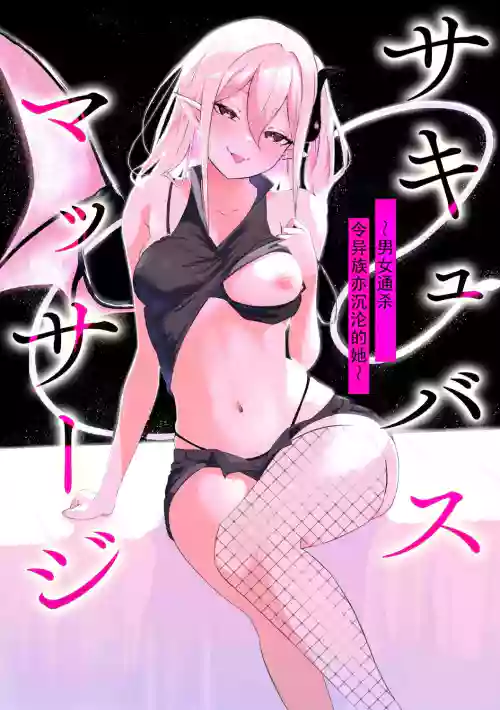 Succubus Massage ~Otoko mo Onna mo Ishuzoku mo Ikaseru Onna~ Ch.4 (Cyberia Plus Vol. 34) | 魅魔按摩店~男女通杀，令异族亦沉沦的她 【第四话】