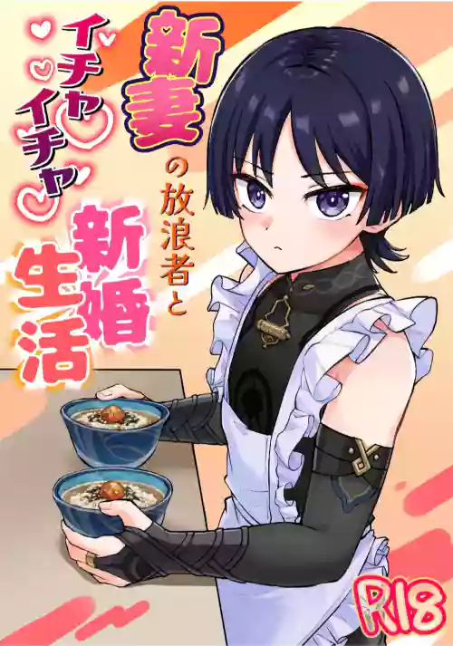 Niizuma no Hourousha to Ichaicha Shinkon Seikatsu (Genshin Impact) ｜男男菊花香汉化【chinese】