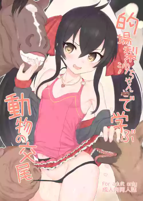Matoba Risa-chan de Manabu Doubutsu no Koubi