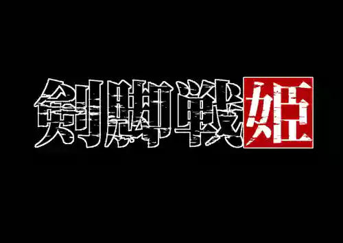 Kenkyaku Senki Hime Ayaka~Nerawareta otome no mi ashi~vol.01