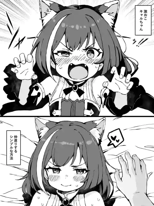 激おこ!!キャルちゃんと仲直りするシンプルな方法