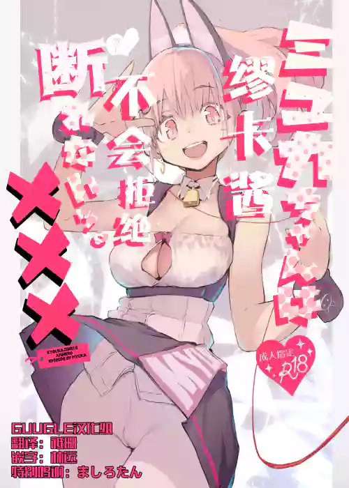 Myuka-chan wa Kotowarenai. | 缪卡酱不会拒绝