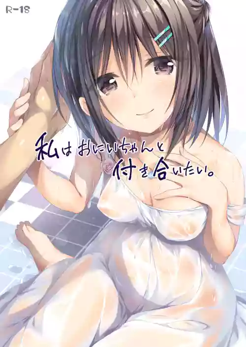 Watashi wa Onii-chan to Tsukiaitai.