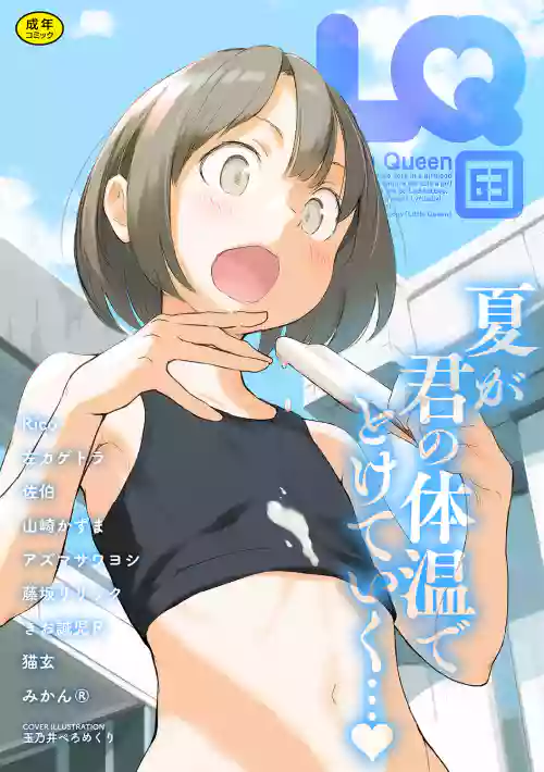 LQ -Little Queen- Vol. 63