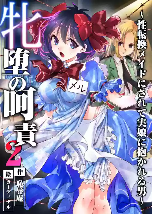 The Punishment of a Fallen Woman 2 ~A man who is turned into a transgender maid and embraced by his own daughter~