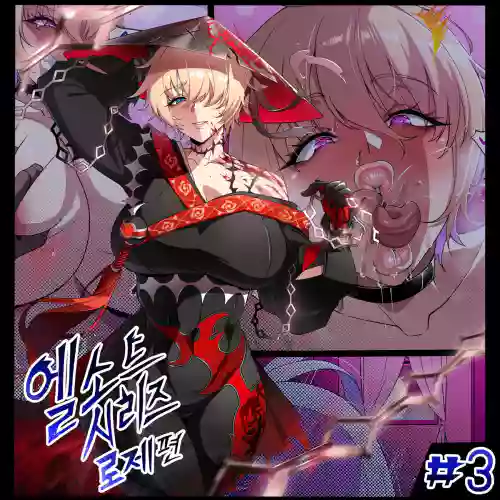 艾尔之光系列 <3#萝丝 暮色死神> (Elsword)【Chinese】【中文翻译】