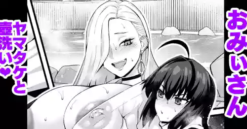O mi ~isan, yamatake ni senaka o aratte morau ❤