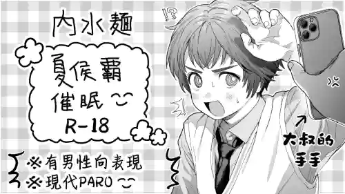 夏侯覇催眠