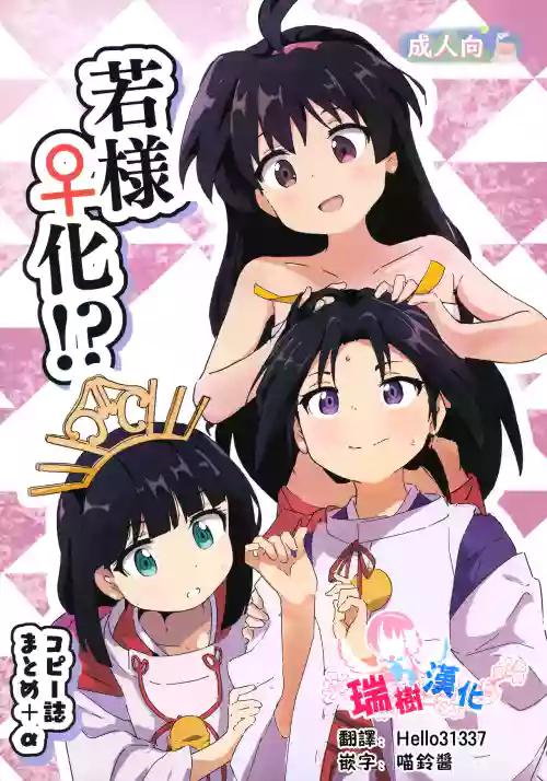 Waka-sama Onna-ka!? CopyShi Matome + α