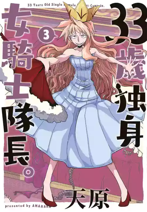 33-sai Dokushin Onna Kishi Taichou (3) | 33歲單身女騎士隊長。