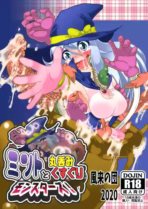 ミントと丸呑みくすぐりモンスターズ