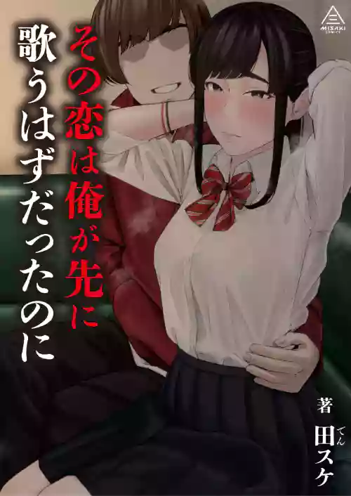 Sono Koi wa Ore ga Saki ni Utau Hazu datta noni