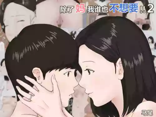 Zoku Kaa-san Ja Nakya Dame Nan Da!! | 除了妈我谁也不想要!! 2