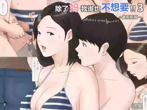 Kaa-san Janakya Dame Nanda!! 3 ~Natsuyasumi Zenpen~ | 除了妈我谁也不想要!!3 ~暑假前篇~