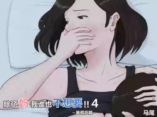 Kaa-san Janakya Dame Nanda!! 4 ~Natsuyasumi Kouhen~ | 除了妈我谁也不想要!!4~暑假后篇~