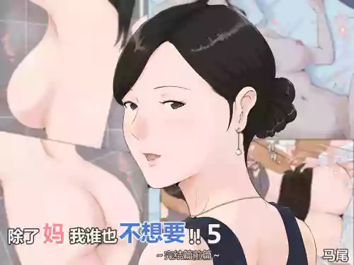Kaa-san Janakya Dame Nanda!! 5 ~Kanketsuhen Zenpen~ | 除了妈我谁也不想要!!5 ~完结篇後前篇~