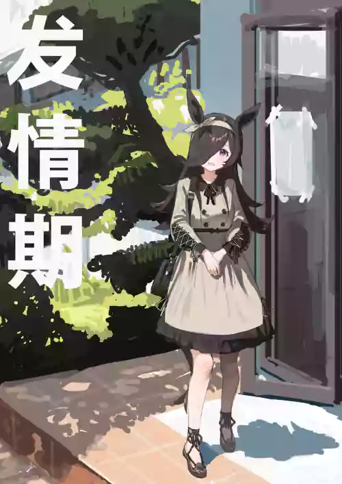 Hatsujouki | 发情期
