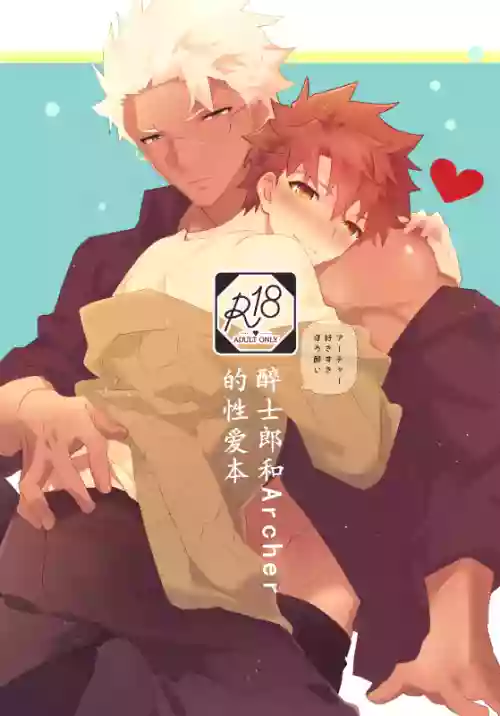 【たぬ之助】【弓士】醉士郎和archer的性爱本