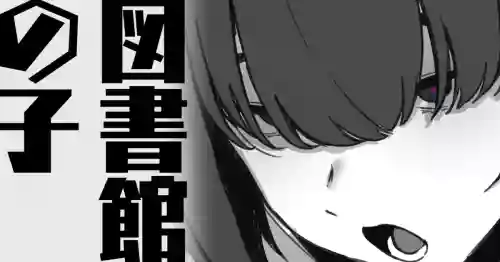 図書館の子