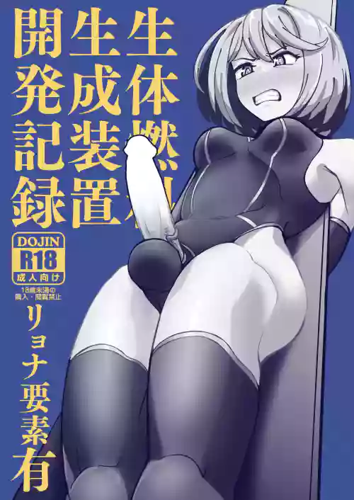 Seitai Nenryou Seisei Souchi Kaihatsu Kiroku