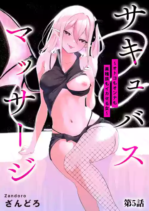 Succubus Massage ~Otoko mo Onna mo Ishuzoku mo Ikaseru Onna~ Ch.5