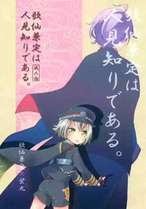 Kasen Kanesada wa Hitomishiri de Aru.