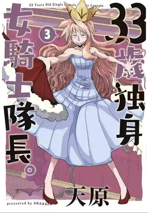 33-sai Dokushin Onna Kishi Taichou (3) | 33歲單身女騎士隊長。(03) 169-174话