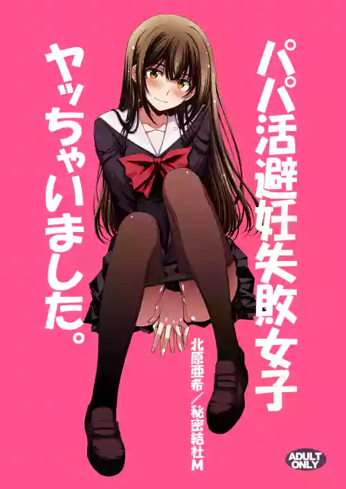 Papa-Katsu Hinin Shippai Joshi Yacchaimashita.