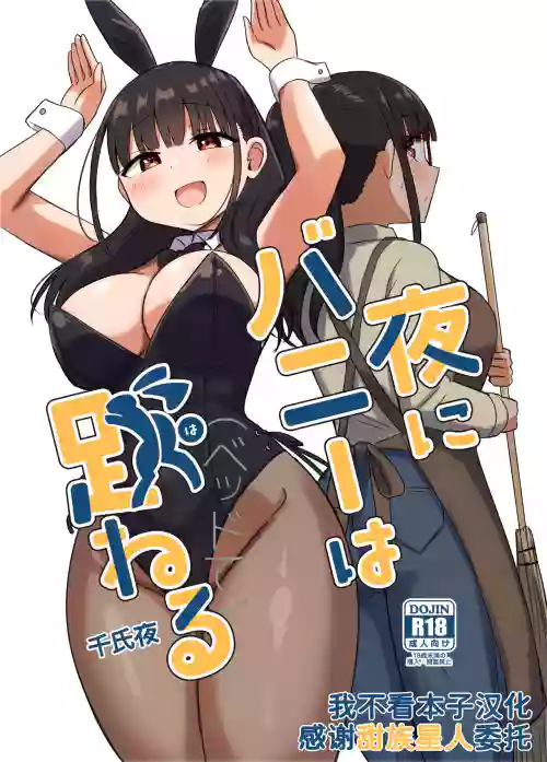 Yoru ni Bunny wa (Beddo De) Haneru