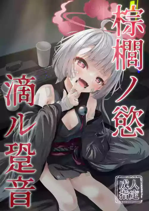 Shuro no Yoku Shitaru Ashioto