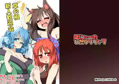 Kusa no Ne Shinjin Kangeikai | 草根妖怪網絡的新（性）人歡迎會