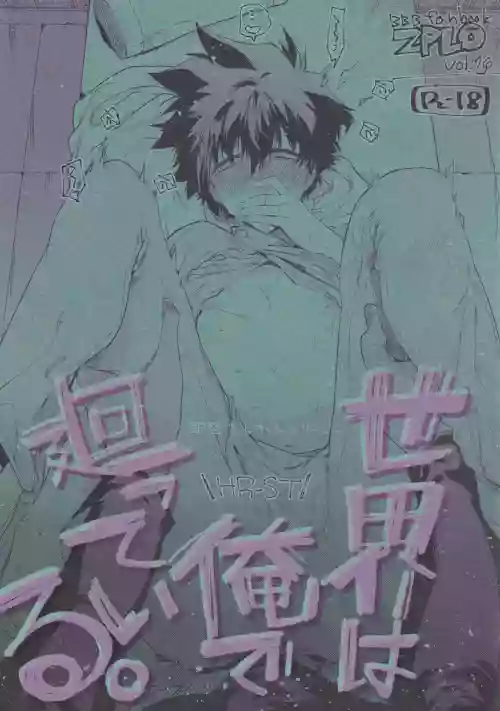 Sekai wa ore de mawatte iru