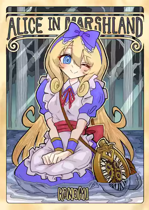 Alice in Marshland | 愛麗絲與無盡沼澤