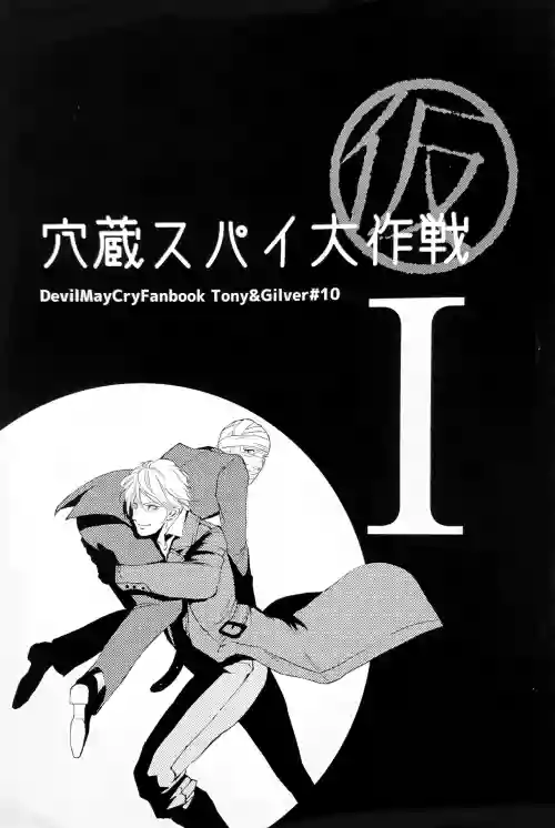 穴蔵スパイ大作戦 (仮)I