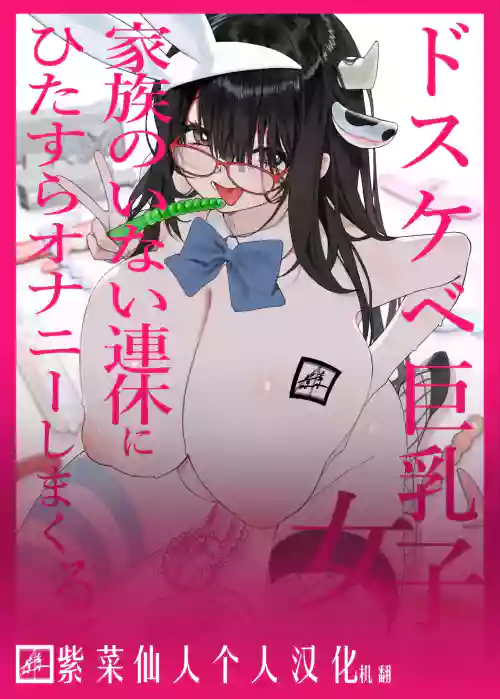 Dosukebe Kyonyuu Joshi ga Kazoku no Inai Renkyuu ni Hitasura Onanie Shimakuru Hanashi