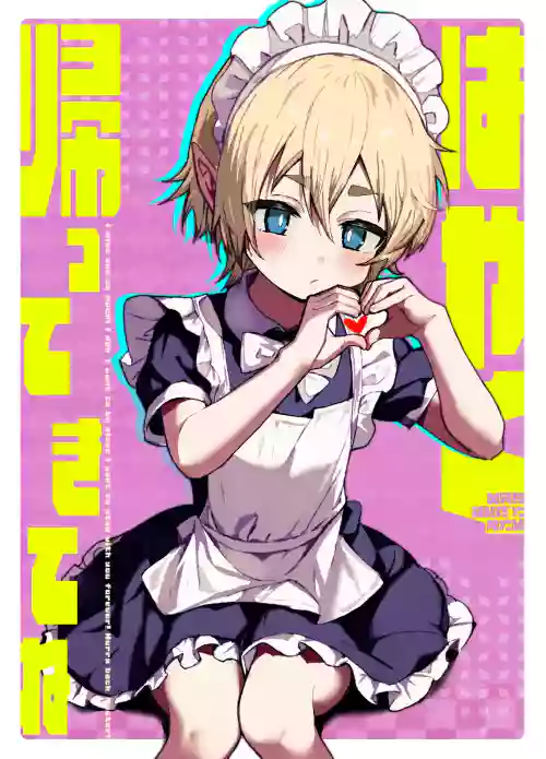 ご主人様が好きすぎるエルフメイドくんの日常