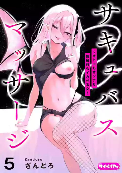 Succubus Massage ~Otoko mo Onna mo Ishuzoku mo Ikaseru Onna~ Ch.5 (Cyberia Plus Vol. 37) | 魅魔按摩店~男女通杀，令异族亦沉沦的她 【第五话】