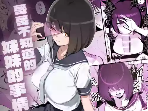 Ani no Shiranai Imouto no Hanashi | 哥哥不知道的妹妹的事情