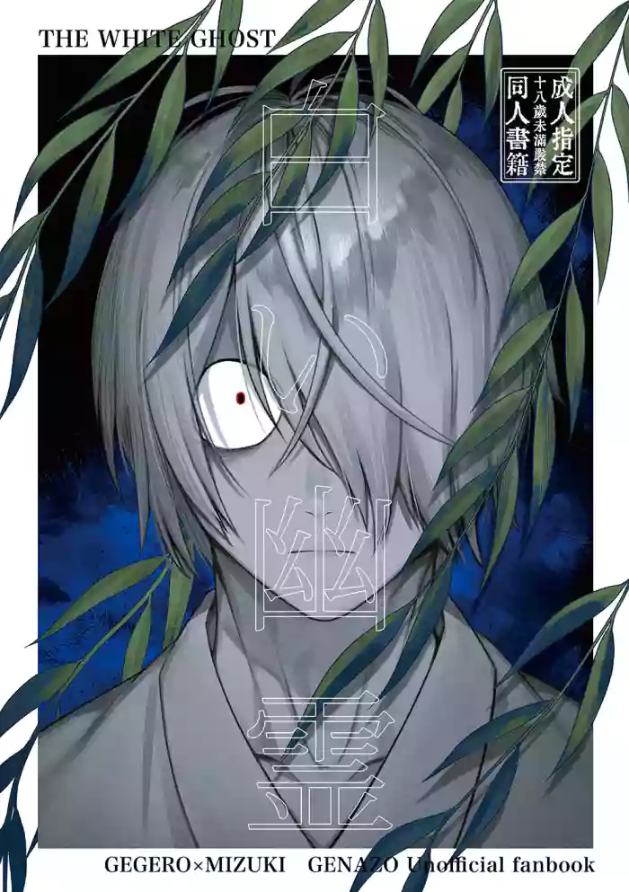 白い幽霊 cover