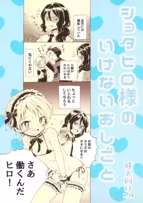 Shota Hiro-sama no Ikenai Oshigoto